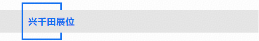 兴千田展位 兴千田展位