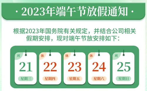 【2025澳网门票官方网站】2023年端午放假通知