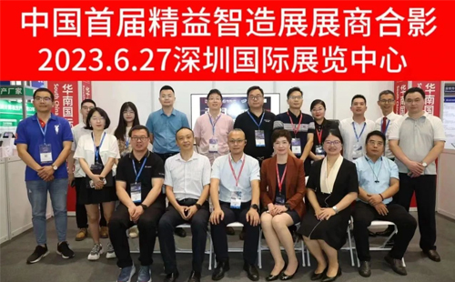 2023华南工博会&中国首届精益智造展圆满落幕! 2023华南工博会&中国首届精益智造展圆满落幕!