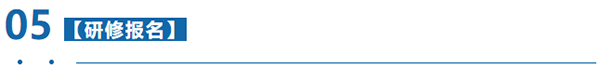 研修报名 研修报名