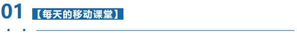 移动课堂 移动课堂