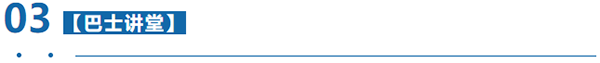 巴士讲堂 巴士讲堂