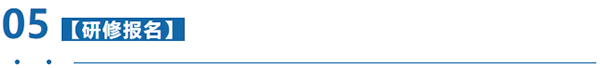 研修报名 研修报名