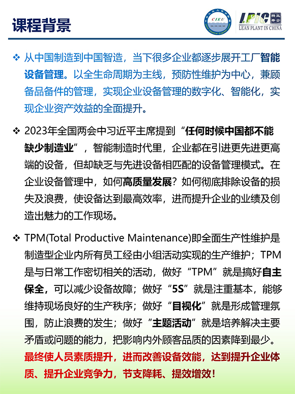 《TPM全面设备维护实战训练营》2