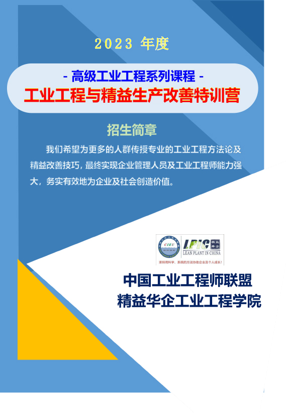 《高级工业工程系列课程-工业工程与精益生产改善特训营》-2023年 - 9月(1)-1.jpg 《高级工业工程系列课程-工业工程与精益生产改善特训营》-2023年 - 9月(1)-1.jpg
