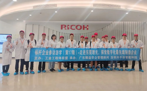 兴千田承办“走进东莞理光”活动成功举办! 兴千田承办“走进东莞理光”活动成功举办!