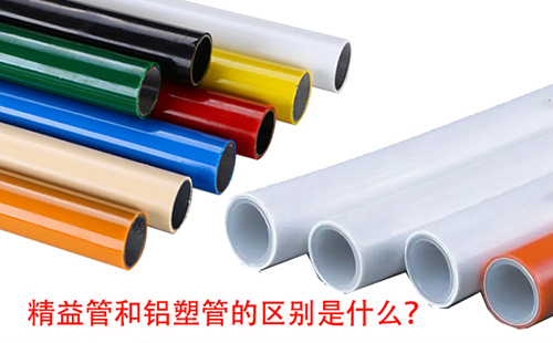 精益管和铝塑管的区别是什么? 精益管和铝塑管的区别是什么?
