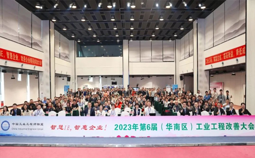 贺2023年第六届(华南区)工业工程改善大会成功举办! 贺2023年第六届(华南区)工业工程改善大会成功举办!