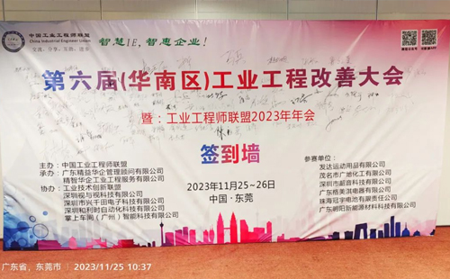 贺2023年第六届(华南区)工业工程改善大会成功举办! 贺2023年第六届(华南区)工业工程改善大会成功举办!