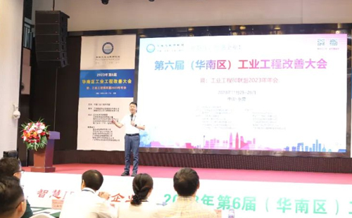 贺2023年第六届(华南区)工业工程改善大会成功举办! 贺2023年第六届(华南区)工业工程改善大会成功举办!