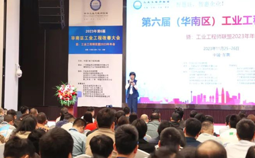 贺2023年第六届(华南区)工业工程改善大会成功举办! 贺2023年第六届(华南区)工业工程改善大会成功举办!