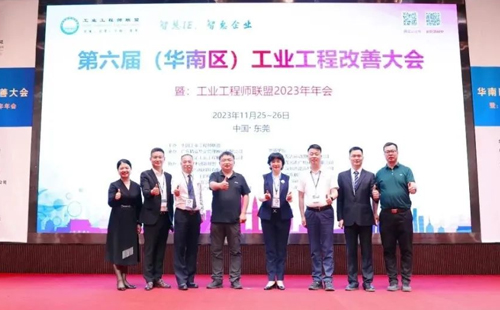 贺2023年第六届(华南区)工业工程改善大会成功举办! 贺2023年第六届(华南区)工业工程改善大会成功举办!