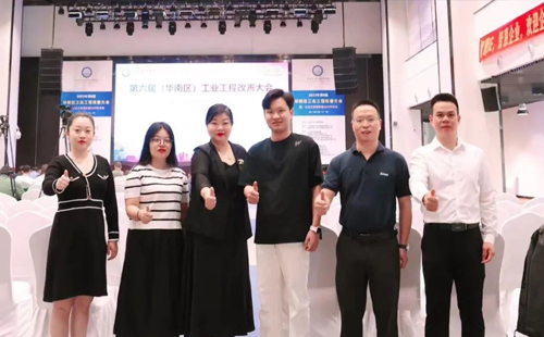 贺2023年第六届(华南区)工业工程改善大会成功举办! 贺2023年第六届(华南区)工业工程改善大会成功举办!