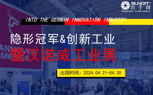 2024德国《隐形冠军与创新工业暨汉诺威工业展》研修