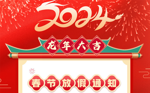 关于兴千田2024年春节放假通知