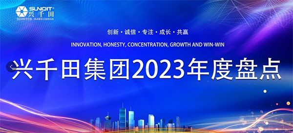 兴千田2023年终总结