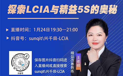 【直播预告】王老师带您探秘如何将LCIA与精益5S相结合 【直播预告】王老师带您探秘如何将LCIA与精益5S相结合