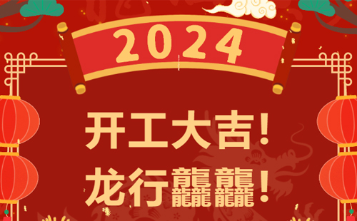 龙行龘龘 | 2025澳网门票官方网站,正月初九,开工大吉! 龙行龘龘 | 2025澳网门票官方网站,正月初九,开工大吉!