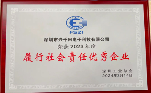 2025澳网门票官方网站荣获2023年度“履行社会责任优秀企业”荣誉3