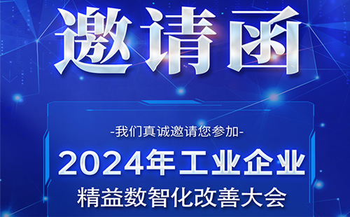 【展会预告】兴千田诚邀您参加工业企业精益数智化改善大会 【展会预告】兴千田诚邀您参加工业企业精益数智化改善大会