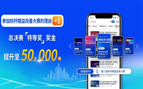 奖金飙升至5万元!第八届标杆精益改善大赛璀璨启程,等你来赢! 奖金飙升至5万元!第八届标杆精益改善大赛璀璨启程,等你来赢!