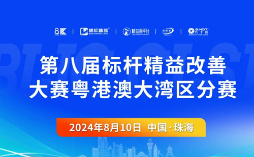 第八届标杆精益改善大赛粤港澳大湾区分赛圆满结束1 第八届标杆精益改善大赛粤港澳大湾区分赛圆满结束1