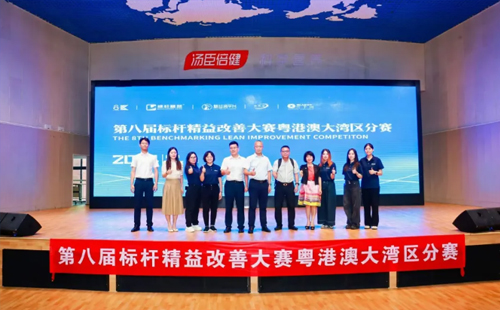 第八届标杆精益改善大赛粤港澳大湾区分赛圆满结束2 第八届标杆精益改善大赛粤港澳大湾区分赛圆满结束2