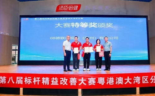第八届标杆精益改善大赛粤港澳大湾区分赛圆满结束19 第八届标杆精益改善大赛粤港澳大湾区分赛圆满结束19