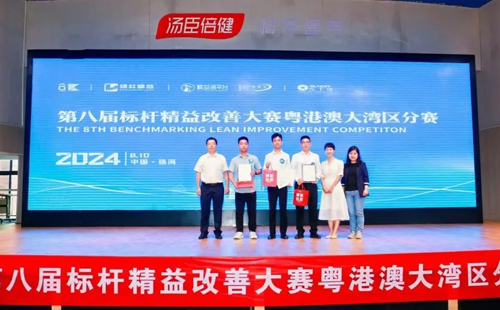 第八届标杆精益改善大赛粤港澳大湾区分赛圆满结束22 第八届标杆精益改善大赛粤港澳大湾区分赛圆满结束22