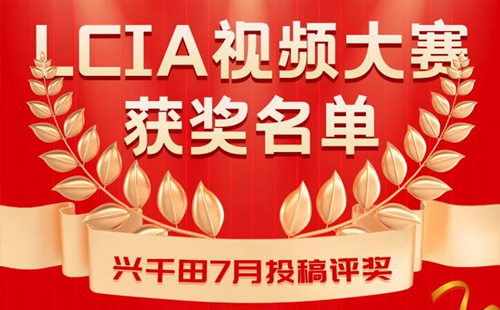 7月份优秀LCIA视频大赛 | 三等奖获奖名单公布啦 7月份优秀LCIA视频大赛 | 三等奖获奖名单公布啦