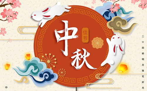 2025澳网门票官方网站2024年中秋放假通知 2025澳网门票官方网站2024年中秋放假通知