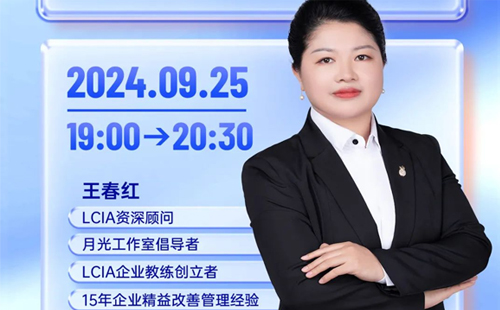 直播预告 |LCIA改善创意风暴室,为改善搭建平台和环境? 直播预告 |LCIA改善创意风暴室,为改善搭建平台和环境?