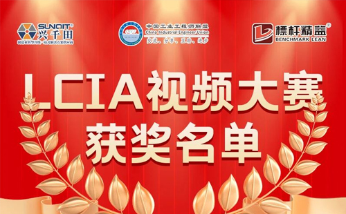 8月份优秀LCIA视频大赛 | 一等奖获奖名单公布啦! 8月份优秀<a href='/zhinengyingyuan.html' class='keys' title='点击查看关于LCIA的相关信息' target='_blank'>LCIA</a>视频大赛 | 一等奖获奖名单公布啦!