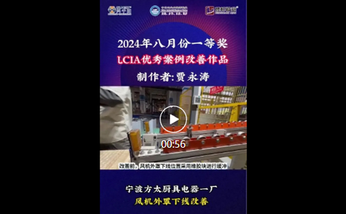 8月份优秀LCIA视频大赛 | 一等奖获奖名单公布啦! 8月份优秀<a href='/zhinengyingyuan.html' class='keys' title='点击查看关于LCIA的相关信息' target='_blank'>LCIA</a>视频大赛 | 一等奖获奖名单公布啦!