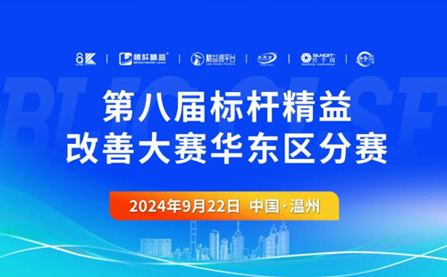 第八届标杆精益改善大赛华东区分赛圆满结束1 第八届标杆精益改善大赛华东区分赛圆满结束1