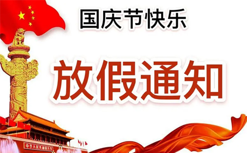 关于2025澳网门票官方网站2024年国庆节放假通知