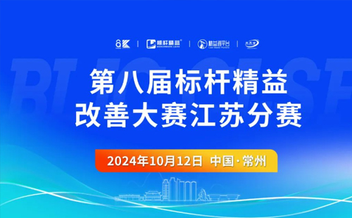 第8届标杆精益改善大赛江苏分赛圆满结束1 第8届标杆精益改善大赛江苏分赛圆满结束1