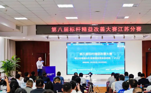 第8届标杆精益改善大赛江苏分赛圆满结束14 第8届标杆精益改善大赛江苏分赛圆满结束14