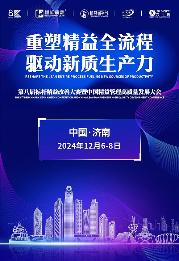 第8届标杆精益改善大赛暨中国精益管理高质量发展大会1 第8届标杆精益改善大赛暨中国精益管理高质量发展大会1