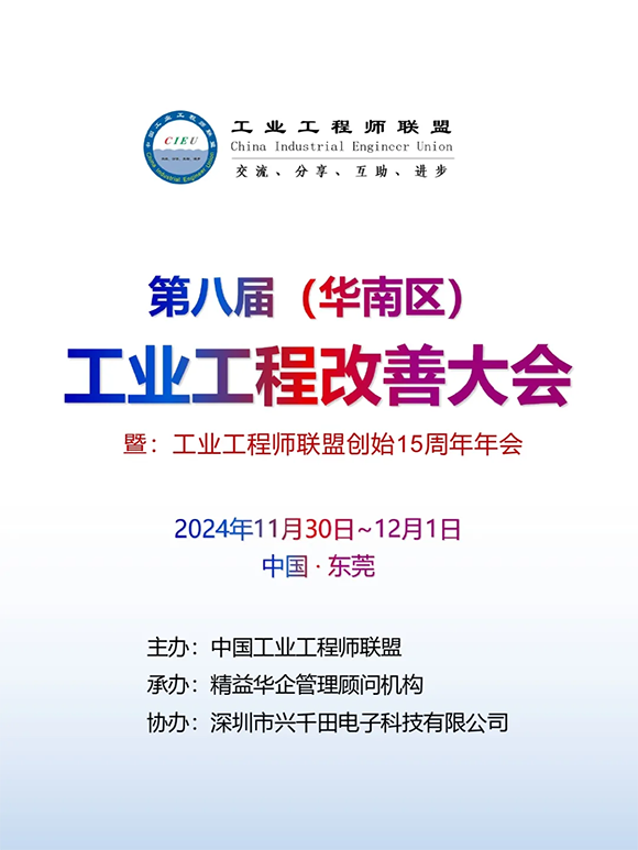 第8届工业工程师改善大会 第8届工业工程师改善大会