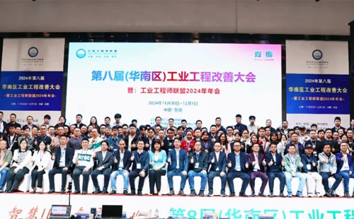 贺2024年第八届(华南区)工业工程改善大会成功举办1 贺2024年第八届(华南区)工业工程改善大会成功举办1