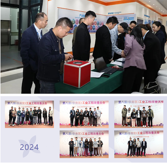 贺2024年第八届(华南区)工业工程改善大会成功举办3 贺2024年第八届(华南区)工业工程改善大会成功举办3