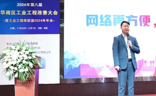 贺2024年第八届(华南区)工业工程改善大会成功举办6 贺2024年第八届(华南区)工业工程改善大会成功举办6