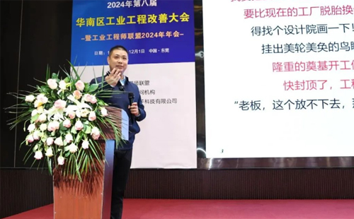 贺2024年第八届(华南区)工业工程改善大会成功举办 贺2024年第八届(华南区)工业工程改善大会成功举办