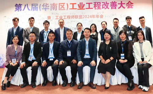 贺2024年第八届(华南区)工业工程改善大会成功举办 贺2024年第八届(华南区)工业工程改善大会成功举办