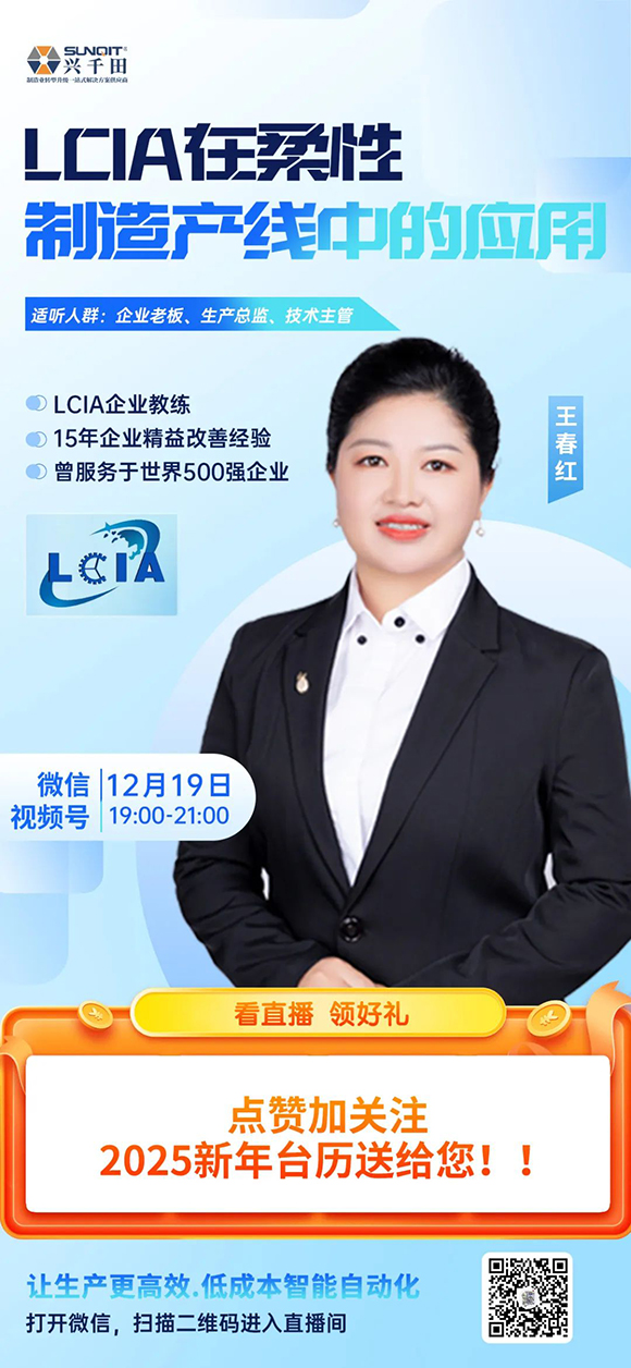 视频号直播 |12月19日晚上7点—9点LCIA在柔性制造产线中的应用 视频号直播 |12月19日晚上7点—9点LCIA在柔性制造产线中的应用