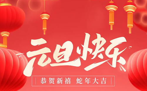 关于兴千田2025年元旦放假通知 关于兴千田2025年元旦放假通知