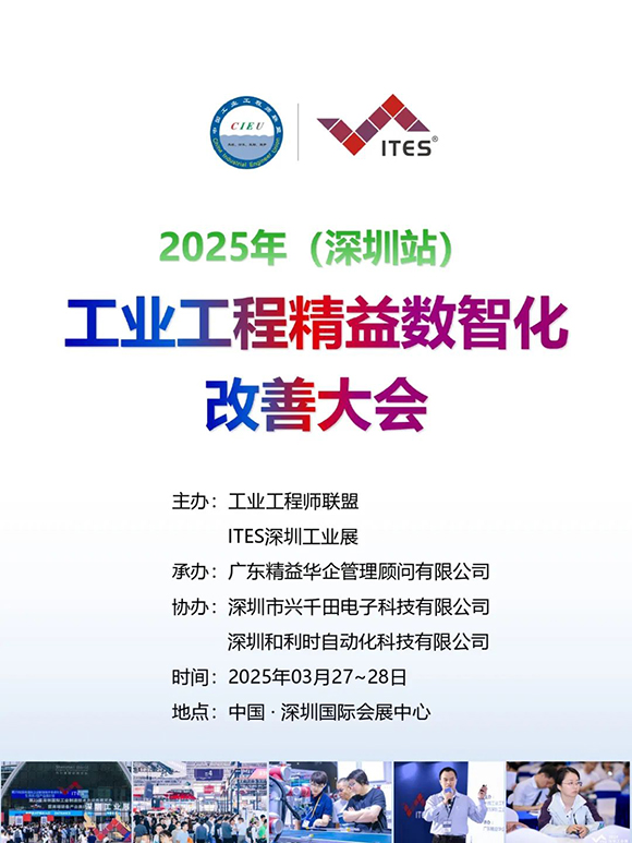 工业工程精益数智化改善大会1 工业工程精益数智化改善大会1