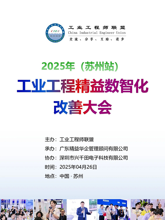 工业工程精益数智化改善大会1 工业工程精益数智化改善大会1