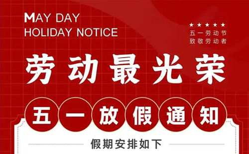 关于兴千田2025年五一放假通知